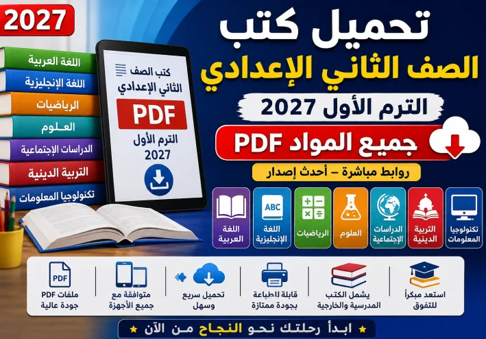تحميل كتب الصف الثاني الإعدادي الترم الأول 2027 PDF جميع المواد والكتب الخارجية برابط مباشر