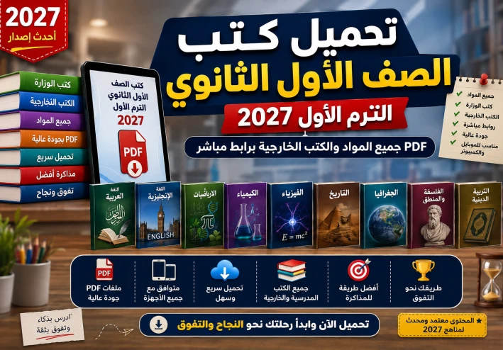 تحميل كتب الصف الأول الثانوي الترم الأول 2027 PDF جميع المواد والكتب الخارجية برابط مباشر