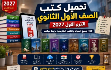 تحميل كتب الصف الأول الثانوي الترم الأول 2027 PDF جميع المواد والكتب الخارجية برابط مباشر