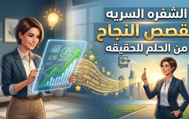 ​" الشفره السريه لقصص النجاح : من الحلم للحقيقه "