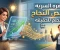 صورة مقال ​" الشفره السريه لقصص النجاح : من الحلم للحقيقه "