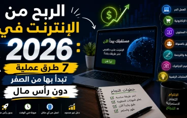 الربح من الإنترنت في 2026: 7 طرق عملية تبدأ بها من الصفر دون رأس مال