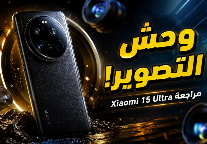 مراجعة Xiaomi 15 Ultra: هل أصبح ملك التصوير بين الهواتف الذكية؟