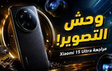 مراجعة Xiaomi 15 Ultra: هل أصبح ملك التصوير بين الهواتف الذكية؟