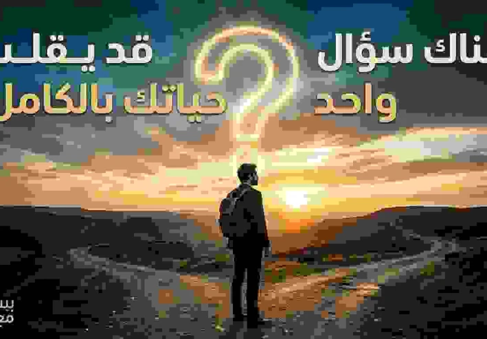 هناك سؤال واحد... قد يقلب حياتك بالكامل.
