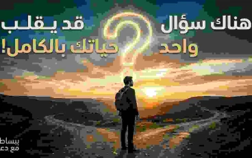 هناك سؤال واحد... قد يقلب حياتك بالكامل.