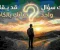 صورة مقال هناك سؤال واحد... قد يقلب حياتك بالكامل.