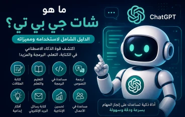 ما هو شات جي بي تي (ChatGPT)؟ الدليل الشامل لاستخدامه ومميزاته في 2026