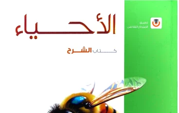 تحميل كتاب الأحياء امتحان 2027 للصف الثالث الثانوي PDF كامل