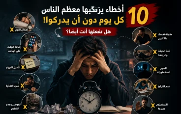 🔥 هل ترتكب هذه الأخطاء يوميًا؟ اكتشف 10 عادات قد تعيق نجاحك
