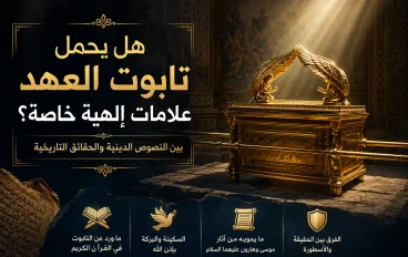 هل يحمل تابوت العهد علامات إلهية خاصة؟