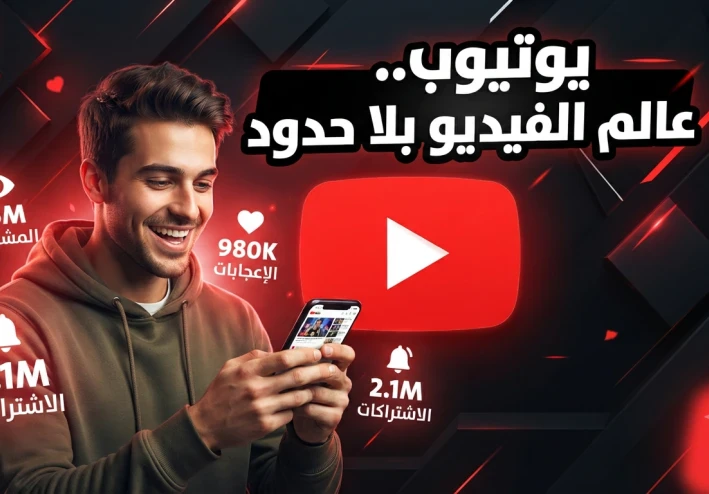 يوتيوب.. المنصة الأكبر لمشاركة الفيديوهات في العالم