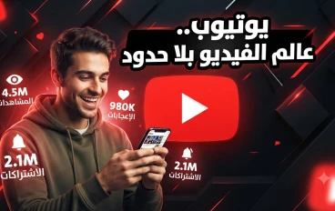 يوتيوب.. المنصة الأكبر لمشاركة الفيديوهات في العالم