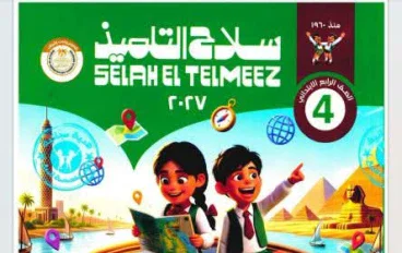 تحميل كتاب سلاح التلميذ دراسات اجتماعية الصف الرابع الابتدائي الترم الأول 2027 PDF أحدث إصدار | رابط مباشر مجاني