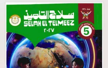 تحميل كتاب سلاح التلميذ دراسات اجتماعية الصف الخامس الابتدائي الترم الأول 2027 PDF أحدث إصدار | رابط مباشر مجاني