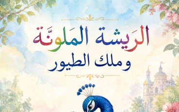 الريشة الملونة وملك الطيور: من أجمل قصص الأطفال المصورة والتربوية