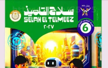 تحميل كتاب سلاح التلميذ دراسات اجتماعية الصف السادس الابتدائي الترم الأول 2027 PDF أحدث إصدار | رابط مباشر مجاني