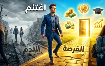 سر ال1%: كيف يستغل الناجحون فرصا يراها الاخرون "سوء حظ" ؟