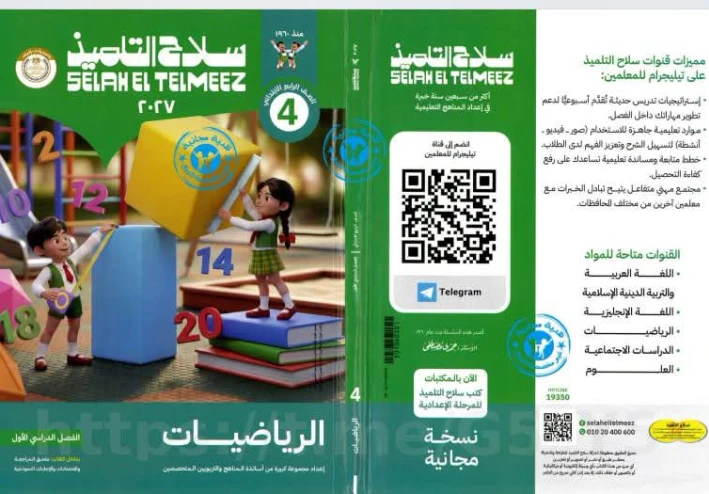 تحميل كتاب سلاح التلميذ رياضيات الصف الرابع الابتدائي الترم الأول 2027 PDF أحدث إصدار | رابط مباشر مجاني