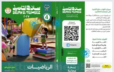 تحميل كتاب سلاح التلميذ رياضيات الصف الرابع الابتدائي الترم الأول 2027 PDF أحدث إصدار | رابط مباشر مجاني
