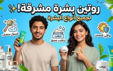 أسرار العناية بالبشرة و دليلك الشامل للحصول على لبشرة صحية ومشرقة