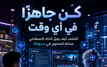كيف غيّر الذكاء الاصطناعي صناعة المحتوى في 2026؟ ثورة جديدة للمبدعين وصناع المحتوى