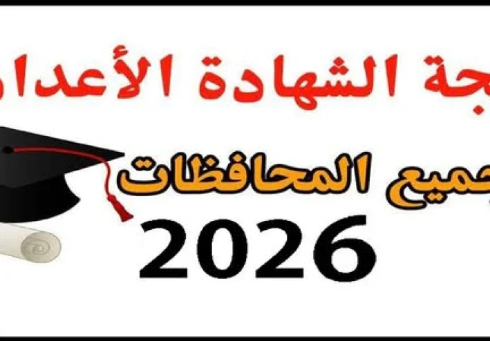 نتيجة الشهاده الإعداديه جميع المحافظات