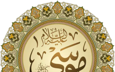 قصة سيدنا موسى كاملة مكتوبة