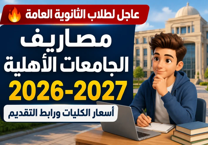 مصاريف الجامعات الأهلية 2026-2027.. أسعار الكليات ورابط التقديم