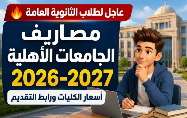 مصاريف الجامعات الأهلية 2026-2027.. أسعار الكليات ورابط التقديم