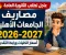 صورة مقال مصاريف الجامعات الأهلية 2026-2027.. أسعار الكليات ورابط التقديم