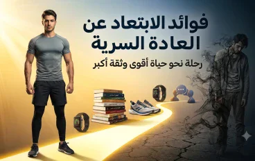 قوة الإرادة وبداية حياة جديدة: فوائد الابتعاد عن العادة السرية نبذة مختصرة