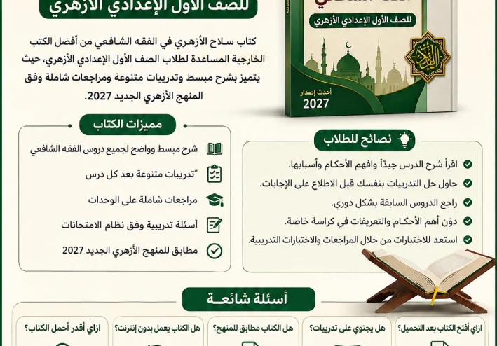 تحميل كتاب سلاح الأزهري في الفقه الشافعي للصف الأول الإعدادي 2027 PDF | أحدث إصدار برابط تحميل مباشر