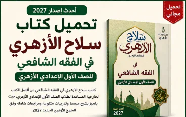 تحميل كتاب سلاح الأزهري في الفقه الشافعي للصف الأول الإعدادي 2027 PDF | أحدث إصدار برابط تحميل مباشر