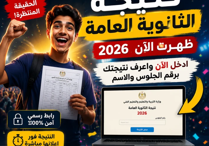 رابط نتيجة الثانوية العامة 2026 الرسمي.. استعلم الآن برقم الجلوس والاسم فور إعلانها