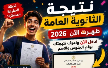 رابط نتيجة الثانوية العامة 2026 الرسمي.. استعلم الآن برقم الجلوس والاسم فور إعلانها
