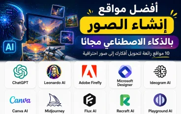 أفضل مواقع إنشاء الصور بالذكاء الاصطناعي مجانًا