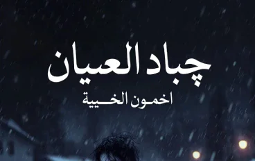༺ دَعْهَا تَدْخُل ༻