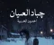صورة مقال ༺ دَعْهَا تَدْخُل ༻