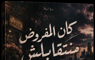 كان المفروض منتقابلش