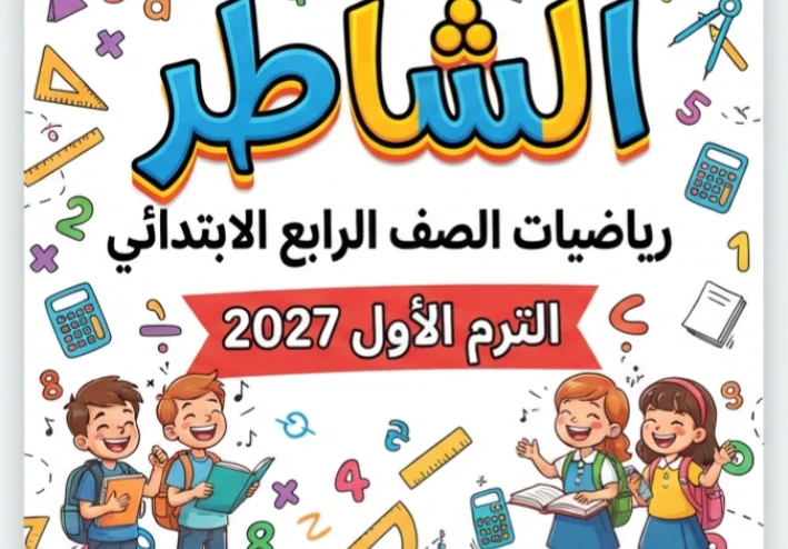 📥 تحميل كتاب الشاطر رياضيات الصف الرابع الابتدائي الترم الأول 2027 PDF | أحدث إصدار بجودة عالية