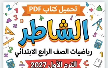 📥 تحميل كتاب الشاطر رياضيات الصف الرابع الابتدائي الترم الأول 2027 PDF | أحدث إصدار بجودة عالية