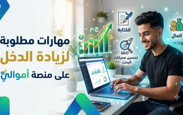  مهارات مطلوبة لزيادة الدخل و الربح على منصة أموالي 