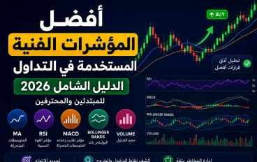 أفضل المؤشرات الفنية المستخدمة في التداول
