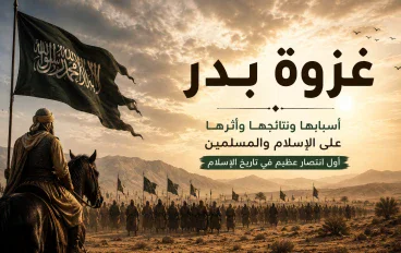 غزوة بدر الكبرى 