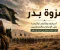 صورة مقال غزوة بدر الكبرى 