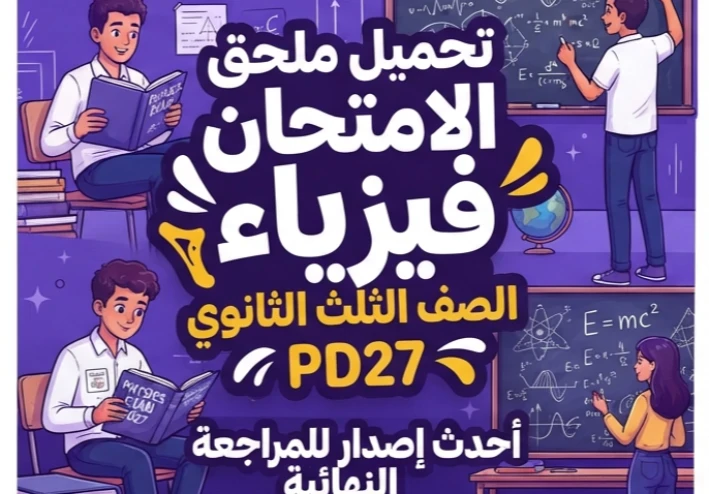 📝 تحميل ملحق كتاب الامتحان فيزياء الصف الثالث الثانوي 2027 PDF | أحدث إصدار للمراجعة النهائية والاستعداد للثانوية العامة
