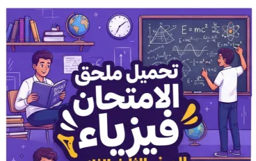 📝 تحميل ملحق كتاب الامتحان فيزياء الصف الثالث الثانوي 2027 PDF | أحدث إصدار للمراجعة النهائية والاستعداد للثانوية العامة
