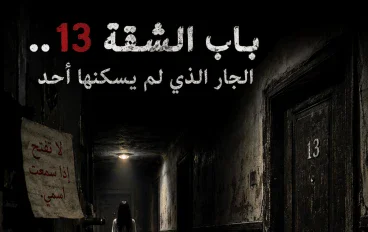 باب الشقة 13.. الجار الذي لم يسكنها أحد