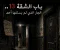 صورة مقال باب الشقة 13.. الجار الذي لم يسكنها أحد